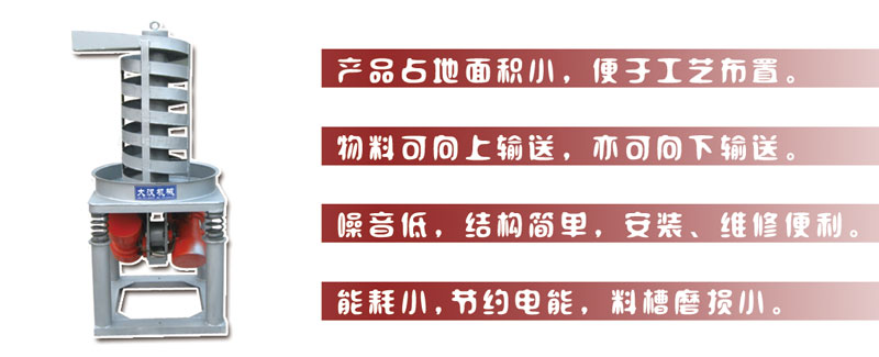 DZC垂直振動提升機(jī)主要特點:產(chǎn)品占地面積小，便于工藝布置。物料可向上輸送，亦可向下輸送。噪音低，結(jié)構(gòu)簡單，安裝，維修便利。能耗小，節(jié)約電能，料槽磨損小。