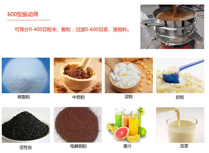 　直徑600型振動篩使用的行業(yè)：食品行業(yè)，化工行業(yè)，制藥行業(yè)。