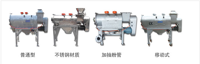 氣旋篩分為：普通型，不銹鋼材質(zhì)，加抽粉管，移動式等類型