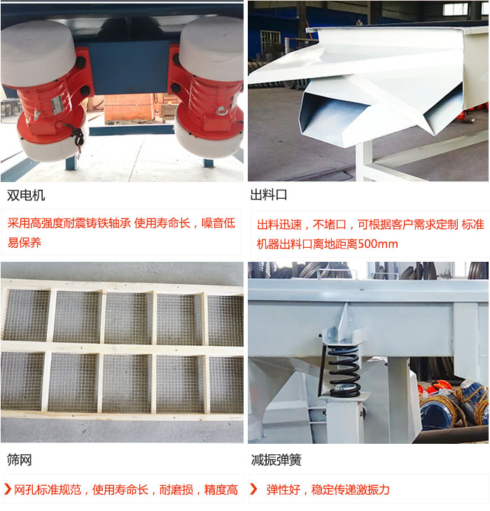 直線振動篩優(yōu)勢：雙電機：采用高強度耐震鑄鐵軸承 使用壽命長，噪音低，易保養(yǎng) 出料口：出料迅速，不堵口，可根據(jù)客戶需求定制 標準機器出料口離地距離500mm 篩網(wǎng)：網(wǎng)孔標準規(guī)范，使用壽命長，耐磨損，精度高 減振彈簧：彈性好，穩(wěn)定傳遞激振力