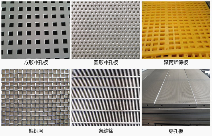 直線振動篩篩網(wǎng)分方形沖孔板，圓形沖孔板，聚丙烯篩板，編織網(wǎng)，條縫篩，穿孔板等。