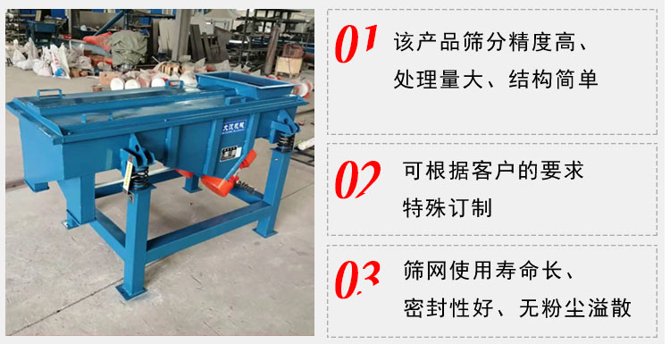 單層直線振動篩工作特點(diǎn)：1，該產(chǎn)品篩分精度高，處理量大，結(jié)構(gòu)簡單。2，可根據(jù)客戶的要求特殊定制3，篩網(wǎng)使用壽命長，密封性好，無粉塵溢散。